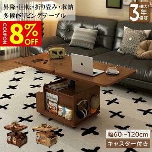 【8%クーポン有】テーブル 昇降式 リフティングテーブル 昇降テーブル ローテーブル 回転 折りたたみ 幅60cm 無垢材 収納 キャスター付き 北欧 シンプル モダン おしゃれ 高級感 リビング 省