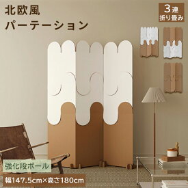 パーテーション 間仕切り 衝立 自立 3連 ダンボール製 高さ180cm 幅147.5cm オフィス 壁 おしゃれ 目隠し 隠す 収納 折りたたみ 北欧風 波型 仕切り 軽量 リビング 持ち運び 省スペース ブラウン ホワイト 送料無料