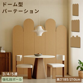 パーテーション 間仕切り 衝立 自立 3連 4連 5連 ダンボール製 高さ185cm 210cm 幅120cm 幅160cm 幅210cm オフィス 壁 おしゃれ 目隠し 隠す 収納 折りたたみ 北欧風 波型 仕切り 軽量 リビング 持ち運び 省スペース ブラウン ホワイト