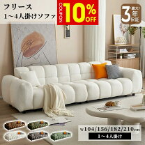 楽天市場】フリース（ソファ・ソファベッド｜インテリア・寝具・収納 