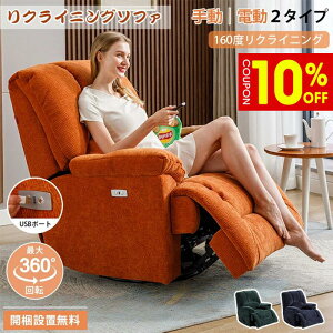 電動リクライニングソファ 回転 一人」の人気商品一覧・価格比較 