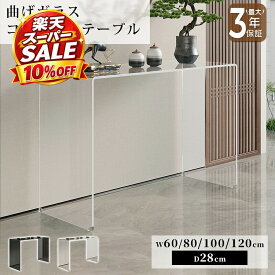 【10%OFF★楽天スーパーSALE】コンソールテーブル 玄関テーブル クリア 透明 おしゃれ ブラック 黒 高級感 モダン 幅60/80/100/120cm 強化ガラス 曲げガラス 硝子 完成品 単品 スリム スタイリッシュ 上質 高級感 シンプル モダン 玄関廊下 玄関収納 新居 新生活 おすすめ