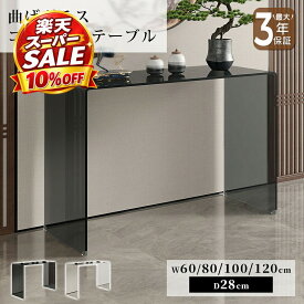 【10%OFF★楽天スーパーSALE】コンソールテーブル 玄関テーブル ブラック 黒 高級感 モダン クリア 透明 おしゃれ 幅60/80/100/120cm 強化ガラス 曲げガラス 硝子 完成品 単品 スリム スタイリッシュ 上質 高級感 シンプル モダン 玄関廊下 玄関収納 新居 新生活 おすすめ