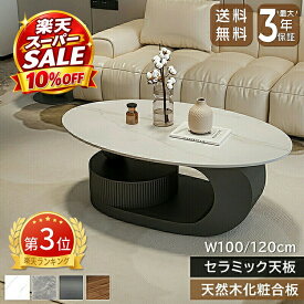 【10%OFF★楽天スーパーSALE】センターテーブル ローテーブル セラミック 大理石風 引き出し 幅100cm 幅120cm 円形 楕円 収納 組立簡単 高級感 モダン 艶 鏡面 石目調 傷に強い お手入れ簡単 おしゃれ かわいい 北欧 単品・2点セット 省スペース 一人暮らし リビング