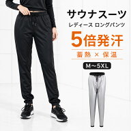 【単品・レディースロングパンツ】サウナパンツ レディース 10分丈 ロングパンツ 発汗ウェア サウナスー…