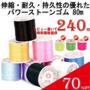 伸縮・耐久・持久性の優れたパワーストーンブレスレット用シリコンゴム80m(ゴム通し用針付き)【特別価格☆驚きの70%OFF!】10P14Jan11