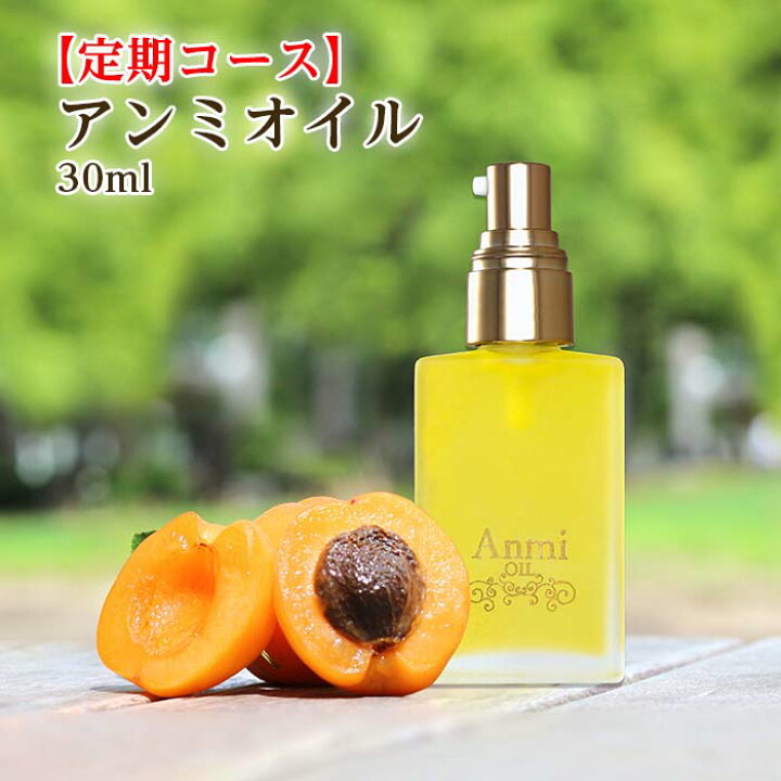 楽天市場】アンミオイル(30ml)【送料無料】 : あんず美容専門  