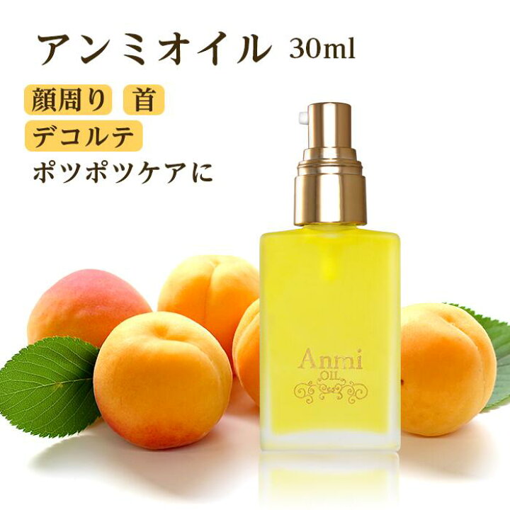 楽天市場】【アンミオイル(30mL)】 杏仁オイル 目元 顔周り ポツポツ  