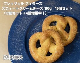 【増量キャンペーン】プレッツェル フィラーズ スウィートクリームチーズ100g　16個セット（通常12個セット＋4個増量中）【送料無料】プレッツェル パン 冷凍パン スイーツ クリームチーズ 冷凍 菓子パン 朝食 おやつ 電子レンジ トースター オーブン 冷凍食品　電子レンジ