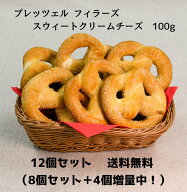 【増量キャンペーン】プレッツェル フィラーズ スウィートクリームチーズ100g　12個セット（通常8個セッ…