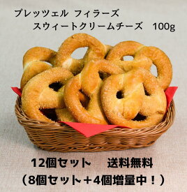 【増量キャンペーン】プレッツェル フィラーズ スウィートクリームチーズ100g　12個セット（通常8個セット＋4個増量中！）【送料無料】プレッツェル パン 冷凍パン スイーツ クリームチーズ 冷凍 菓子パン 朝食 おやつ 電子レンジ トースター オーブン 冷凍食品　電子レンジ