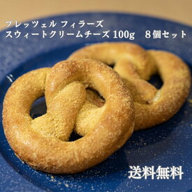 【送料無料】プレッツェル フィラーズ スウィートクリームチーズ100g　8個セット【セット】ホワイトデー　プレッツェル パン 冷凍パン スイーツ クリームチーズ 冷凍 解凍 菓子パン 朝食 おやつ 電子レンジ トースター オーブン 冷凍食品　電子レンジで簡単