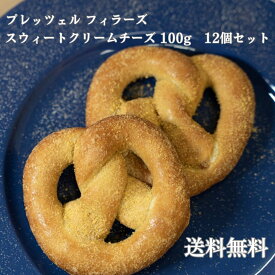 【送料無料】プレッツェル フィラーズ スウィートクリームチーズ100g　12個セット【セット】　プレッツェル パン 冷凍パン スイーツ クリームチーズ 冷凍 解凍 菓子パン 朝食 おやつ 電子レンジ トースター オーブン 冷凍食品　電子レンジで簡単