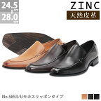 ビジネスシューズ 本革 日本製 革靴 ZINC ジンク ロングノーズ Uモカ スリッポン メンズ 撥水加工 3E 雨 雪 ブラック ブラウン 黒 茶 24.5-28cm No.5853 【セット割引対象1足税込4840円】