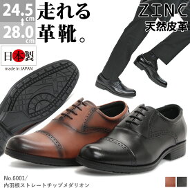 【P5倍】店長誕生祭21日から ビジネスシューズ 本革 日本製 革靴 3E ZINC ジンク ウォーキング 走れる 軽量 スニーカー 滑りにくい 屈曲性メンズ 撥水加工 防滑 雨 雪 ブラック ブラウン 黒 茶 24.5-28cm No.6001 【セット割引対象1足税込4840円】