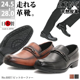 【最大9%OFF 28.29日クーポン有】 ビジネスシューズ 本革 日本製 革靴 3E ZINC ジンク ウォーキング 走れる 軽量 スニーカー 滑りにくい 屈曲性 ビットローファー メンズ 撥水 防滑 雨 雪 黒 ブラウン 24.5-28cm コーデ 春 No.6007 【セット割引対象1足税込4840円】