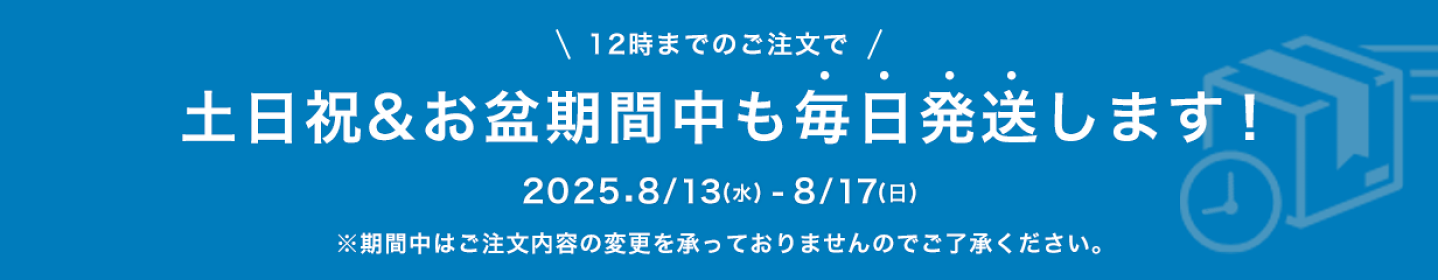2025年8月 夏季休業のお知らせ