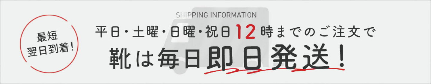 靴は毎日即日発送！