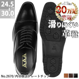 ビジネスシューズ 革靴 内羽根 ストレートチップ 黒 茶 滑りにくい 防滑 雨 メンズ 幅広 3E 履きやすい 大きいサイズ 合成皮革 レザー No.2670 24.5-27.5cm 28cm 29cm 30cm 通勤 AAA+ サンエープラス