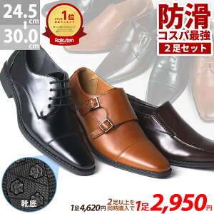 ビジネスシューズ メンズ 防滑 2足 セット 安い 軽量 内羽根 外羽根 黒 ストレートチップ 雨 滑らない スリッポン