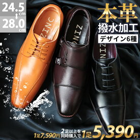 ビジネスシューズ 本革 メンズ 革靴 ロングノーズ ストレートチップ スリッポン 3E モンク スワールモカ 内羽根 外羽根 紐靴 撥水 雨 ブラック 黒 天然皮革 防水 24.5-28cm No.5860-5865 ZINC ジンク 【セット割引対象1足税込5390円】