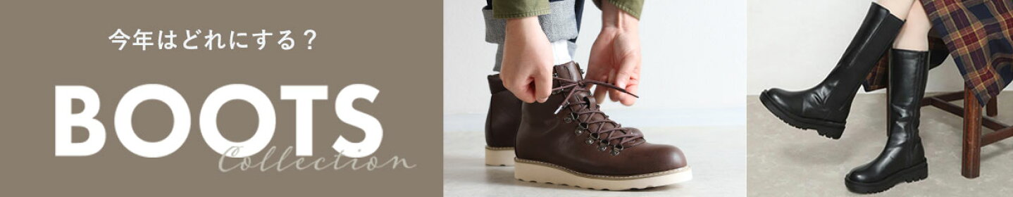 今年はどれにする？ ブーツ特集