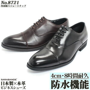 日本製本革防水ビジネスシューズ8721