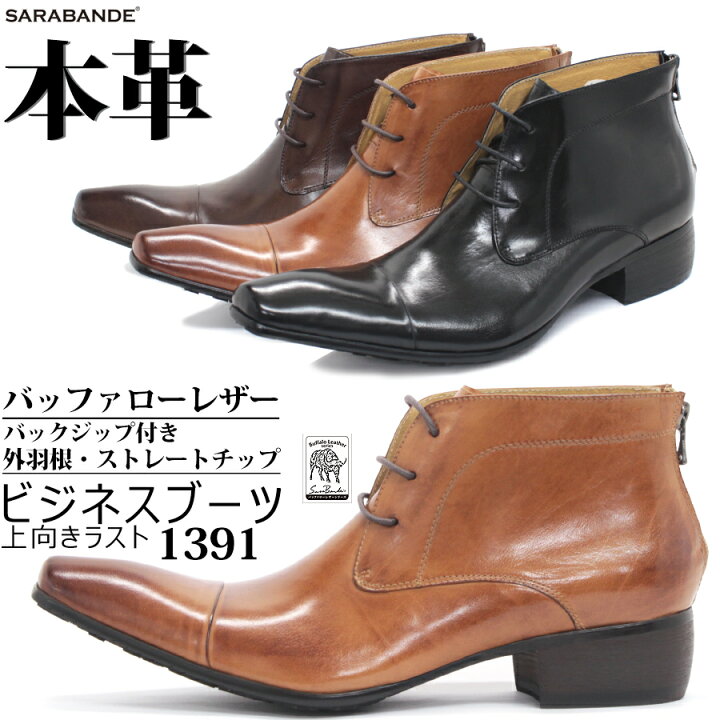 楽天市場 300円cp サイズ交換片道無料 ビジネスブーツ メンズ 本革 ブーツ バッファローレザー 外羽根 ストレートチップ ショートブーツ ビジネス 革靴 靴 3e ヒールアップ 紳士靴 レースアップ ロングノーズ レザー 黒 ブラック No 1391 24 5 27 0cm Sarabande