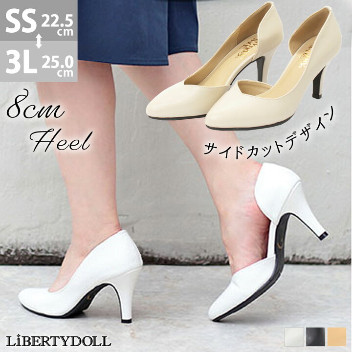 楽天市場 サイドオープンパンプス 美脚 スムースレザー デイリー 8 0cm 上品 サイド レディース 美脚 オフィス パンプス Ss Lll ハイヒール Libertydoll リバティードール No 5406 セット割引対象1足税込20円 Zeal Market
