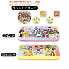 【各種】2026 ハート カラフルピーチ ラウンドワイド缶 レクタングルチョコ缶 専用袋付き　チョコレート お菓子 バレンタイン スイーツギフト 友チョコ コラボ 限定品 チョコ ホワイトデー お返し