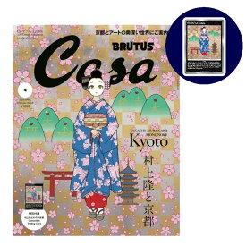 『Casa BRUTUS』2024年4月号の特集「村上隆と京都」特別付録「村上隆もののけ京都」 限定版トレーディングカード「春の京都の舞妓さん」付き　カーサブルータス