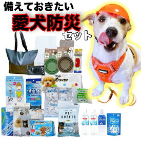 ペット 防災グッズ 防災セット 犬 バッグ 地震 対策 避難 非常用 持出袋 避難セット 持ち運び おでかけ 防災 用品 地震 水害 台風 旅行 小型犬