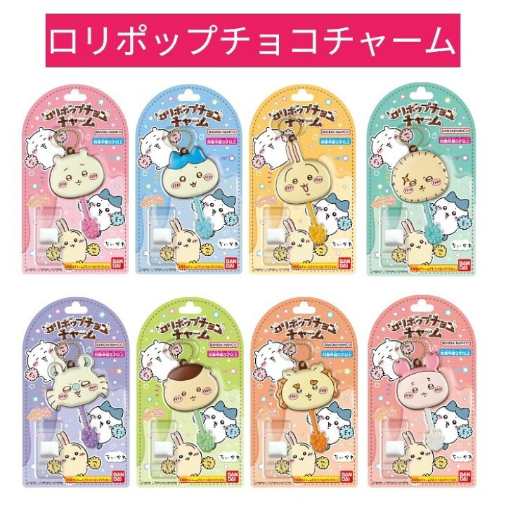 楽天市場】ロリポップチョコチャーム ちいかわ : ZEALSTORE