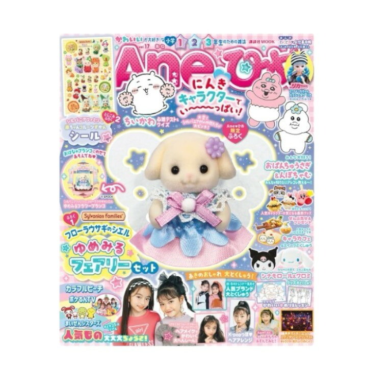 楽天市場】Aneひめ vol.17 付録 シルバニアファミリー フローラウサギ 