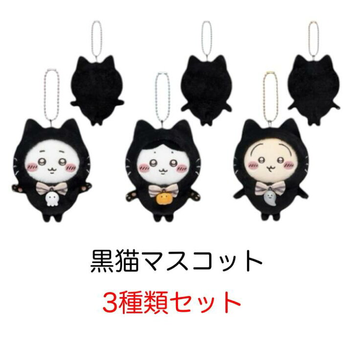 楽天市場】ちいかわ 黒猫のマスコット（ちいかわ）ちいかわ はちわれ  