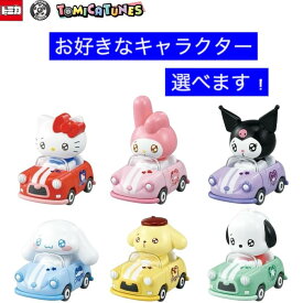 「キャラクター選べます」ドリームトミカ 　TOMICA TUNES SANRIO CHARACTERS Vol.1 　DP-BOX タカラトミー 1 おもちゃ サンリオ　ハローキティ マイメロディ クロミ ポチャッコ シナモロール ポムポムプリン