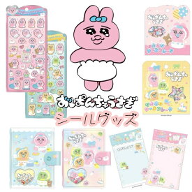 【予約：1月下旬以降～2月下旬】うるちゅるポップシール おぱんちゅうさぎ んぽちゃむ きみまろ おはじきシール タイルシール カットピースシール シールバインダー リフィル ボンボンドロップシール ぶくぶくシール 3Dシール ボンボンシール デコシール シール手帳