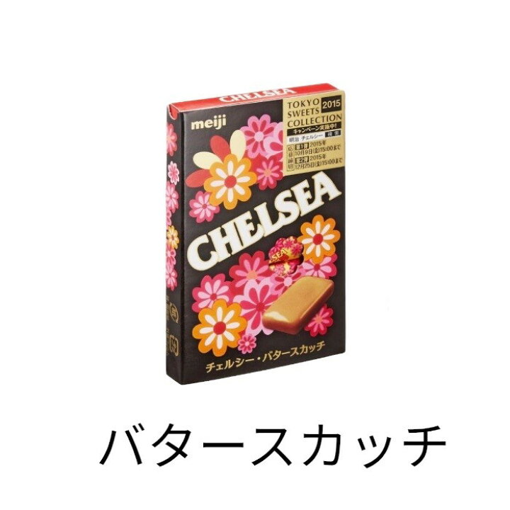 楽天市場】明治 チェルシー 箱型（バタースカッチ ヨーグルト 