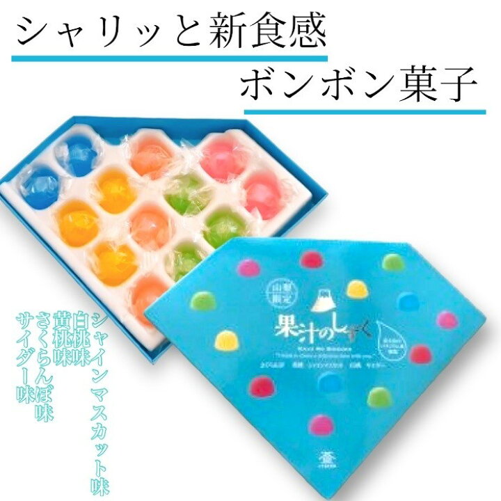 果汁のしずくぼんぼん山梨 ×4｜菓子 