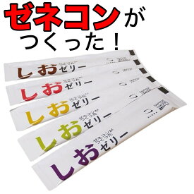しおゼリー 【お試し】ゼネコンがつくった　しおゼリー 5種　熱中症対策　炎天下　塩分補給　塩ゼリー　ゼネコン
