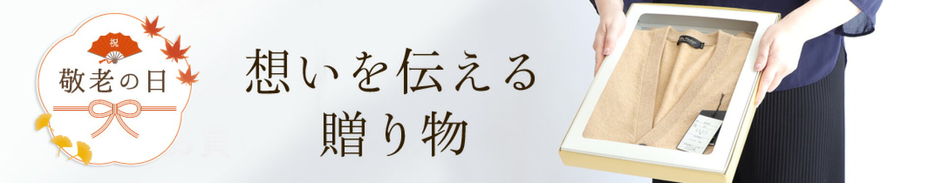 敬老の日の送りもの