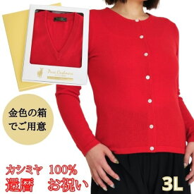還暦 祝い 大きいサイズ 3L レディース カシミヤ 100% カーディガン 御祝 ちゃんちゃんこ の代わりに 女性 赤 ニット カーデ おしゃれ おすすめ プレゼント 人気 送料無料 お祝い 熨斗 楽ギフ のし ギフト ラッピング 包装 60代 シニア 着心地 高級 宛書 319-king