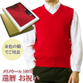 還暦 祝い メリノウール 100% Vベスト ベスト メンズ ちゃんちゃんこ の代わりに 男性 おしゃれ 赤 ニット おすすめ プレゼント 人気 送料無料 ブイネック Vネック ウール お祝い 熨斗 楽ギフ のし ギフト ラッピング 包装 60代 シニア 着心地 高級 宛書 S M LL 800