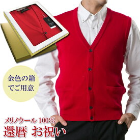 還暦 祝い メリノウール 100% 前開き ベスト メンズ ちゃんちゃんこ の代わりに 男性 おしゃれ 赤 ニット おすすめ プレゼント 人気 送料無料 オープンニット ウール お祝い 熨斗 楽ギフ のし ギフト ラッピング 包装 60代 シニア 着心地 高級 宛書 S M L LL 801