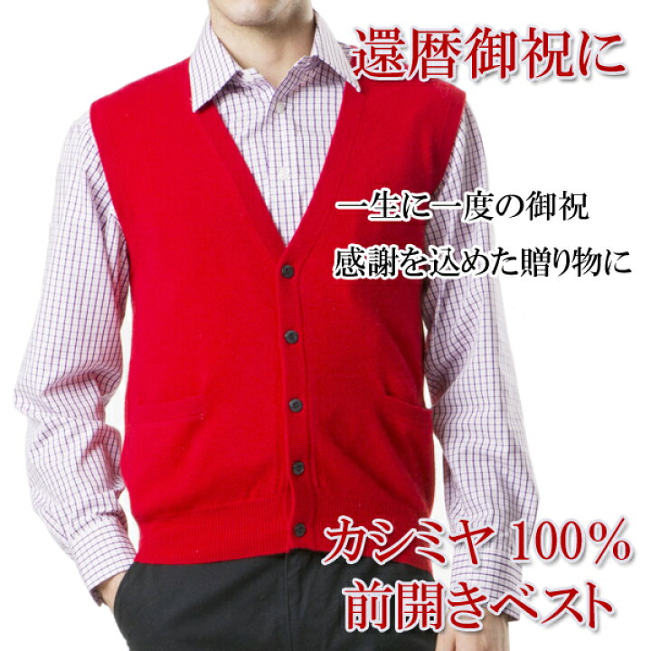 楽天市場】還暦 祝い カシミヤ 100% 前開き ベスト メンズ 御祝 