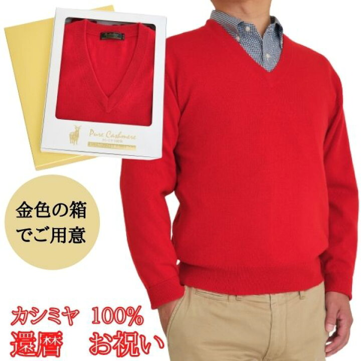 楽天市場】還暦 祝い カシミヤ 100% Vセーター メンズ 御祝 