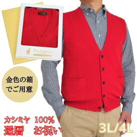 還暦 祝い カシミヤ 100% 前開き 3L 4L ベスト メンズ 御祝 ちゃんちゃんこ の代わりに 男性 おしゃれ 赤 ニット おすすめ プレゼント 人気 送料無料 オープンニット セーター お祝い 熨斗 楽ギフ のし ギフト ラッピング 包装 60代 シニア 着心地 高級 宛書 701-king