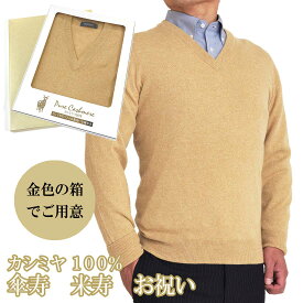 傘寿 米寿 祝い メンズ カシミヤ 100% Vセーター 御祝 ちゃんちゃんこ の代わりに 男性 黄 金 金茶 セーター ニット Vネック ブイネック お祝い おしゃれ おすすめ プレゼント 人気 送料無料 熨斗 楽ギフ のし ギフト ラッピング 包装 宛書 S M L LL 650701-bei