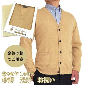 傘寿 米寿 祝い メンズ カシミヤ 100% カーディガン 御祝 ちゃんちゃんこ の代わりに 男性 黄 金 金茶 ニット カーデガン Vネック お祝い おしゃれ おすすめ プレゼント 人気 送料無料 熨斗 楽ギフ のし ギフト ラッピング 包装 宛書 S M L LL 650704-bei