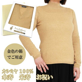 傘寿 米寿 祝い レディース カシミヤ 100% ハイネックセーター 御祝 ちゃんちゃんこ の代わりに 女性 黄色 金 金茶 ハイネック ニット セーター お祝い おしゃれ おすすめ プレゼント 人気 送料無料 熨斗 楽ギフ のし ギフト ラッピング 包装 宛書 M L LL 618